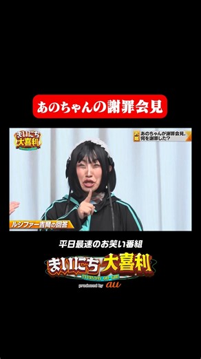 動画、はじめてみました【テレ朝公式】 | あのちゃんの謝罪会見 #まいにち大喜利 #おすすめバラエティ #キンタロー。 #寺田寛明 #ルシファー吉岡 #モグライダー | Instagram