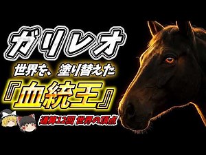 【ゆっくり解説】ガリレオ（Galileo）フランケルの父、G1馬100頭の世界最強種牡馬――日本で重賞0勝の謎。