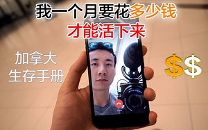 米哥Vlog-480：在加拿大生活要月薪多少才能活下来