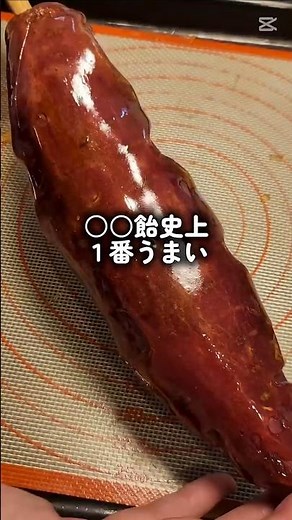 焼き芋飴がうますぎる#簡単スイーツ#さつまいも