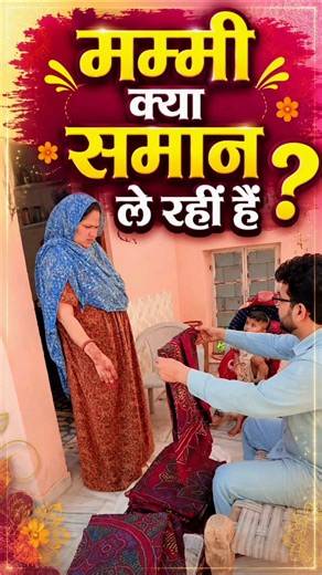 मम्मी ने क्या लिया 😱 #minivlog #vlog #diy #funny #typography #villagelife #viral #tadc