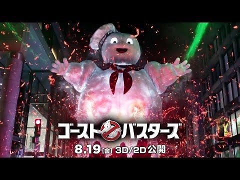 映画『ゴーストバスターズ』ゴーストアトラクション編 30秒