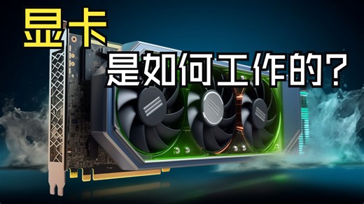理解显卡的惊人计算能力！！探索 GPU 架构