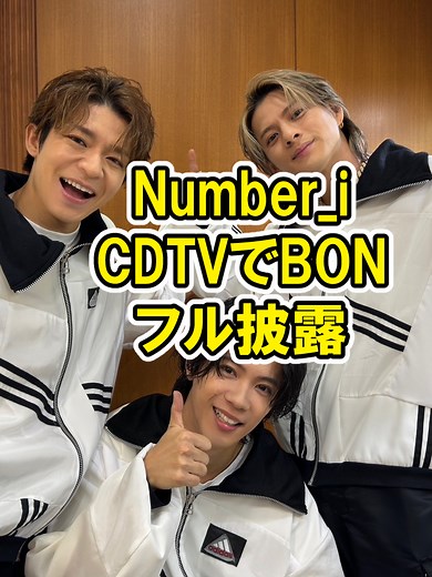 ナンバーアイ「bon」CDTV フル披露