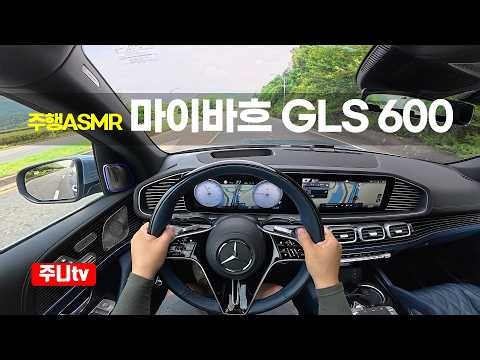 (주행ASMR) 메르세대스 마이바흐 GLS 600 1인칭 주간주행, 2026 Mercedes Maybach GLS 600 MANUFAKTUR POV drive