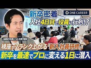 [In-depth coverage] One Career's New Graduate Training | A team of 50 people, including executive...