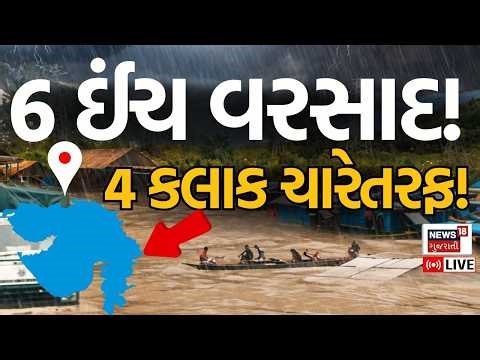 🟠Heavy Rains in Gujarat LIVE | 4 કલાકમાં 37 તાલુકામાં ધોધમાર | Mini Cyclone | Farmers | Weather News