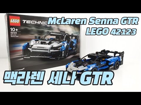 레고 테크닉 맥라렌 세나!!! | McLaren Senna GTR Lego Technic 42123