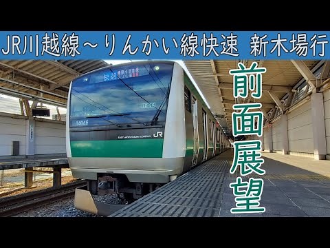 【4K前面展望】JR川越線・埼京線・東京臨海高速鉄道りんかい線 快速(川越～新木場)E233系7000番台