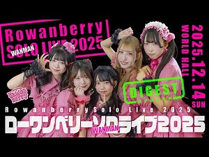 2025.12.14 【Rowanberry SOLO LIVE 2025】ローワンベリー単独ライブ2025 ダイジェスト｜WORLD HALL