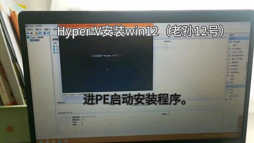 Hyper-V安装win12概念版