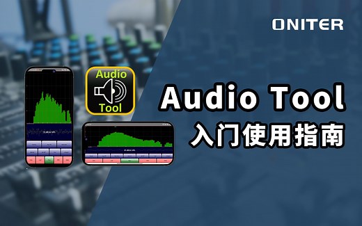 手机音频测量工具AudioTool入门使用指南，教你快速上手【ONITER音响】