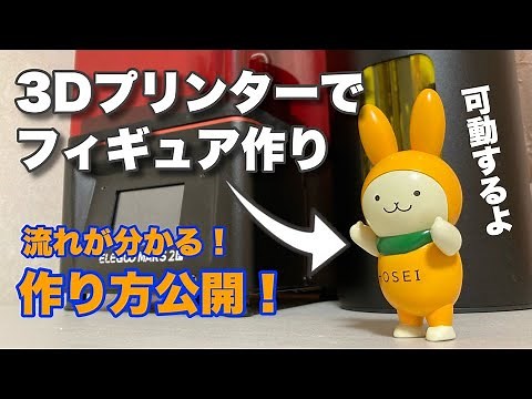 【流れが分かる】３Dプリンターで可動フィギュアを作ってみた！