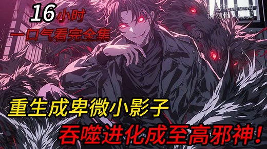 你被女友献祭给邪神后，意念不灭寄生到校花的影子当中成为影灵！潜伏在暗影中不断吞噬强化成为至高无上的诡王