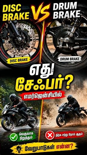 Disc brake vs Drum brake – emergencyல எது safer?