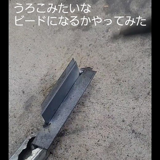 ＃100V半自動溶接機 ＃うろこみたいなビードになるかやってみた ＃溶接 ＃welding ＃DIY