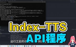 Index-TTS API接口 适配官方程序 简单说明【TTS | AI】
