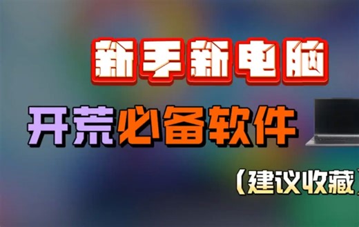 新手新电脑，跳过联网，验机 开荒 使用必备软件！