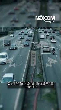 리테일 인식과 교통 안전의 수호자: 10ms 뒤에 숨겨진 엣지 AI 하드웨어의 저력 공개【NexAIoT】