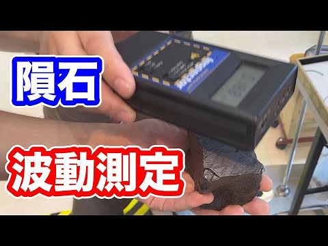隕石の波動を１０万円の機械で測定してみた！