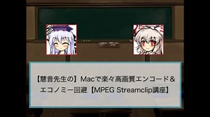 初心者向け）慧音先生のMac・Windowsで高画質エンコード＆エコノミー回避