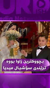 1.1K reactions · 178 comments | بچووکترین زاوای ساڵ بووە ترێند و باسی سۆشیال میدیا. زاوا بە جووڵە و سەما جیاوازەکانی بووەتە ترێند و جێی باسی خەڵک وە دەشڵێت؛ “ئەمڕۆکە زۆر دڵخۆشم لە ئاهەنگەکەم نەخشەش بێت لە هەموو گەنجەکانی تر”. | Kurdish Media Network | Facebook
