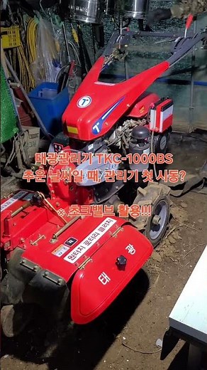 [태광관리기(TKC-1000BS)] 시동꿀팁[※초크밸브란?] #shorts #관리기 #관리기시동법 #초크밸브 #농업용관리기 #태광관리기 #초크밸브시동법 #TKC1000BS