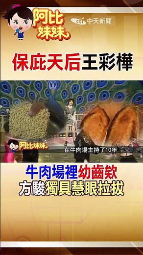 王彩樺牛肉場"賣聲"遭客人逼脫衣 "方駿"挖掘"帶她進演藝圈" #shorts #阿比妹妹 #台灣大搜索 @台灣大搜索CtiCSI