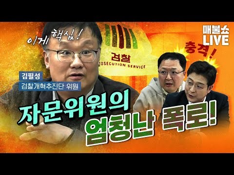 김필성 변호사 “검찰의 시선 돌리기가 먹히고 있다!” (검찰이 진짜 원하는 것)｜풀버전