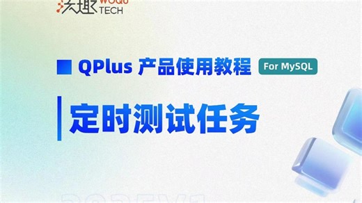 定时任务_沃趣QPlus产品教程