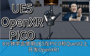 8分钟学会使用UE5在PICO和Quest2上开发OpenXR！