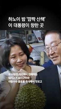 이 대통령 “베트남서 식당 실패 없다더니…” 하노이 밤 ‘깜짝 산책’