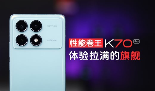 体验拉满的旗舰性能卷王 Redmi K70 Pro评测