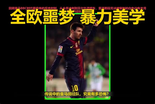 C罗 贝尔 本泽马：那年皇马的“7秒快攻”，是多少后卫的终身噩梦？