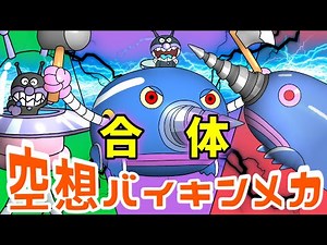 バイキンUFO × もぐりん（ 空想バイキンメカ 080 ）【アニメ/アンパンマンランド】（ anime / anpanman land ）