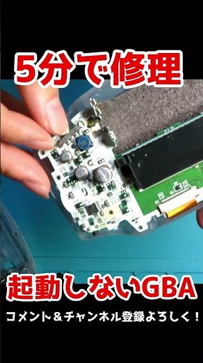 1分でわかるゲームボーイアドバンスの修理!!!