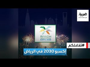 تفاعلكم : إكسبو في الرياض.. إنجاز ومكاسب اقتصادية وثقافية وتسويقية.. والوعد 2030