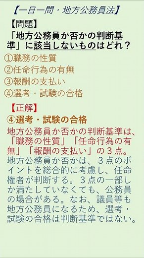 【一日一問 地方公務員法】02地方公務員か否かの判断基準