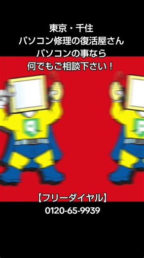 東京・千住【パソコン修理の復活屋さん】パソコン修理、データ復元、LAN構築、Web制作、ブログカスタマイズ、チラシ・メニュー表制作…等 パソコン、インターネットに関するお問い合わせ何でも受け付けております。持込・宅配での受付はもちろん、出張作業にも対応しております。（エリア限定）0120-65-9939 #パソコン修理 #出張修理
