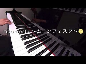 moonfesta 〜ムーンフェスタ〜 kalafina みんなのうた 歌詞 ピアノ