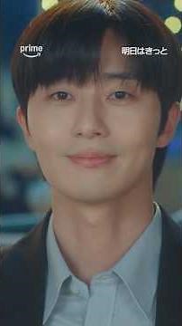 《パク・ソジュン》7年ぶりのラブロマンス。新韓国ドラマ『明日はきっと』独占配信中 #明日はきっと #パクソジュン #ウォンジアン #韓国ドラマ #プライムビデオ
