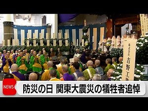 東京都慰霊堂で関東大震災の大法要 秋篠宮ご夫妻や遺族など参列