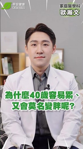 為什麼40歲容易累、又會莫名變胖呢？｜歐瀚文 家庭醫學科醫師【早安健康】
