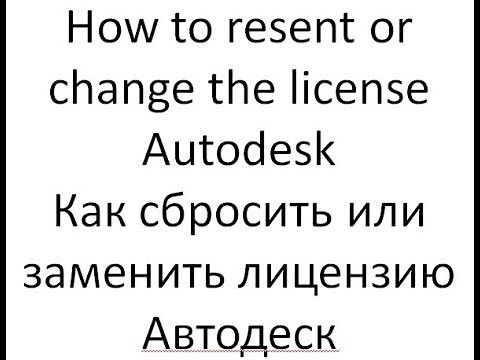 How to reset or change the license Autodesk | Как сбросить или заменить лицензию Автодеск