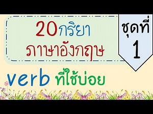 20 คำกริยาverb ภาษาอังกฤษ ที่ใช้บ่อย ตอนที่1