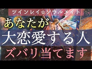 【ツインレイ/ソウルメイト】あなたが究極の愛を経験する人の特徴/出逢う時期/最終結果まで🩷個人鑑定級深掘りリーディング［ルノルマン/タロット/オラクルカード］