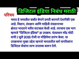 डिजिटल इंडिया निबंध मराठी | digital india nibandh marathi | डिजिटल इंडिया निबंध