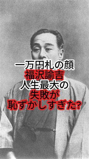 福沢諭吉の失敗が恥ずかしすぎた？ #歴史 #雑学 #人物紹介 #偉人