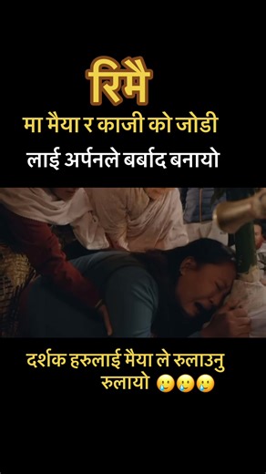 Nepali movie REEMAI ॥ Dayahang rai, Rishma Gurung, Arpan thapa, Buddhi Tamang, gauri Gurung #fouryou #fouryoupage #fouryourpage #nepalitiktok #reemai @Gauledarpan @Bankatti Ko Pun Kanc @khil Bahadur Gurung @रिमै.🌱