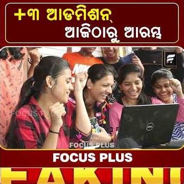+୩ ନାମଲେଖା ଫର୍ମ ପୂରଣ ଆଜିଠାରୁ ଆରମ୍ଭ ll FOCUS PLUS ||